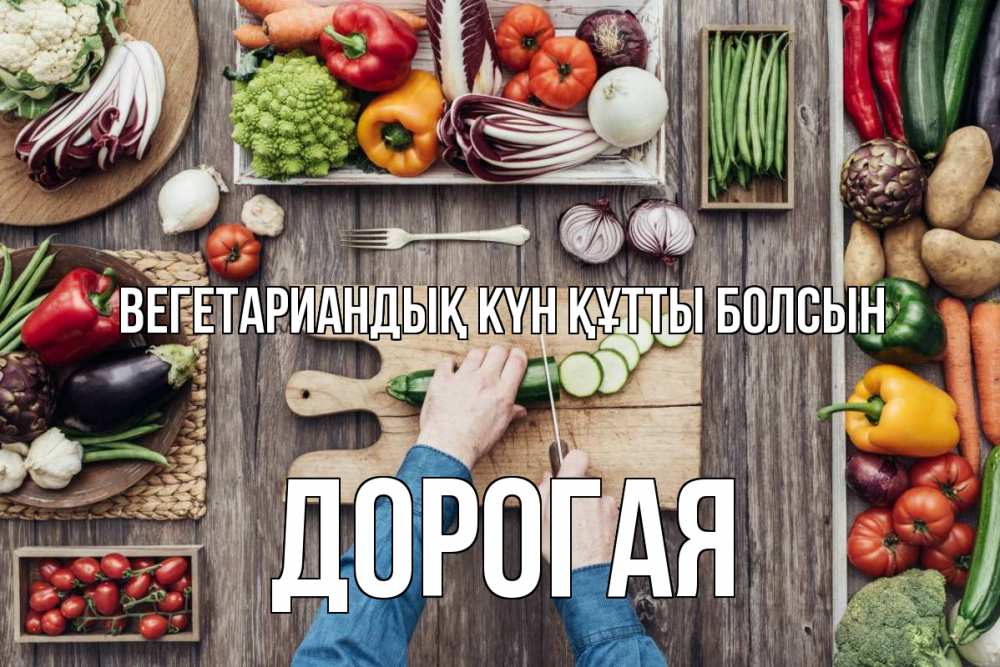 Күн сайын ашық хат с именем, Дорогая Вегетариандық күн құтты болсын день вегана Онлайн тегін жүктеп алу тілектері бар керемет карта 