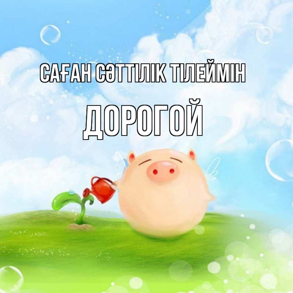 Күн сайын ашық хат с именем, Дорогой Саған сәттілік тілеймін поросенок поливает цветок. летнее настроение Онлайн тегін жүктеп алу тілектері бар керемет карта 