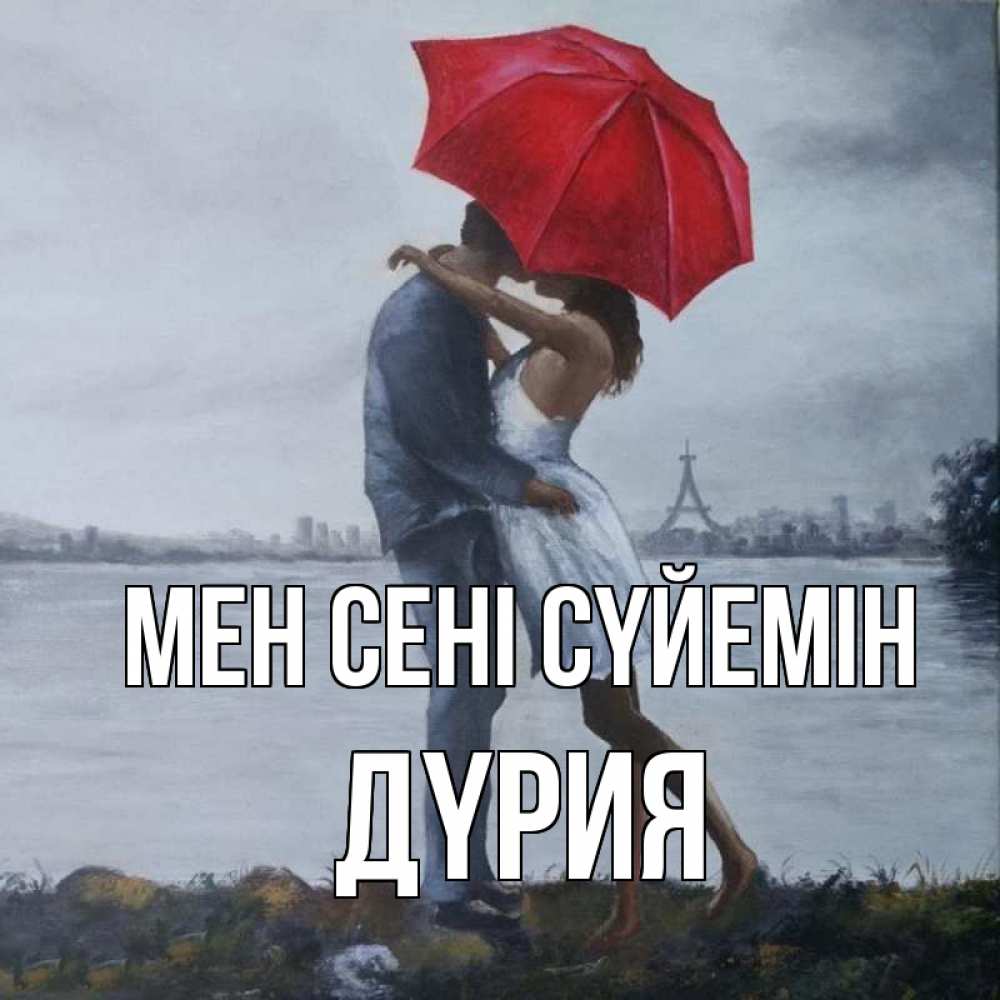 Күн сайын ашық хат с именем, ДҮРИЯ Мен сені сүйемін под красным зонтом Онлайн тегін жүктеп алу тілектері бар керемет карта 