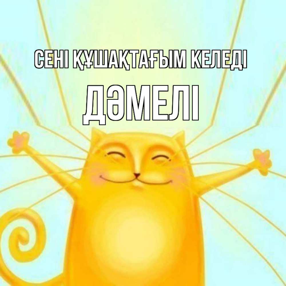 Күн сайын ашық хат с именем, ДӘМЕЛІ сені құшақтағым келеді солнечный обнимашечный кот Онлайн тегін жүктеп алу тілектері бар керемет карта 