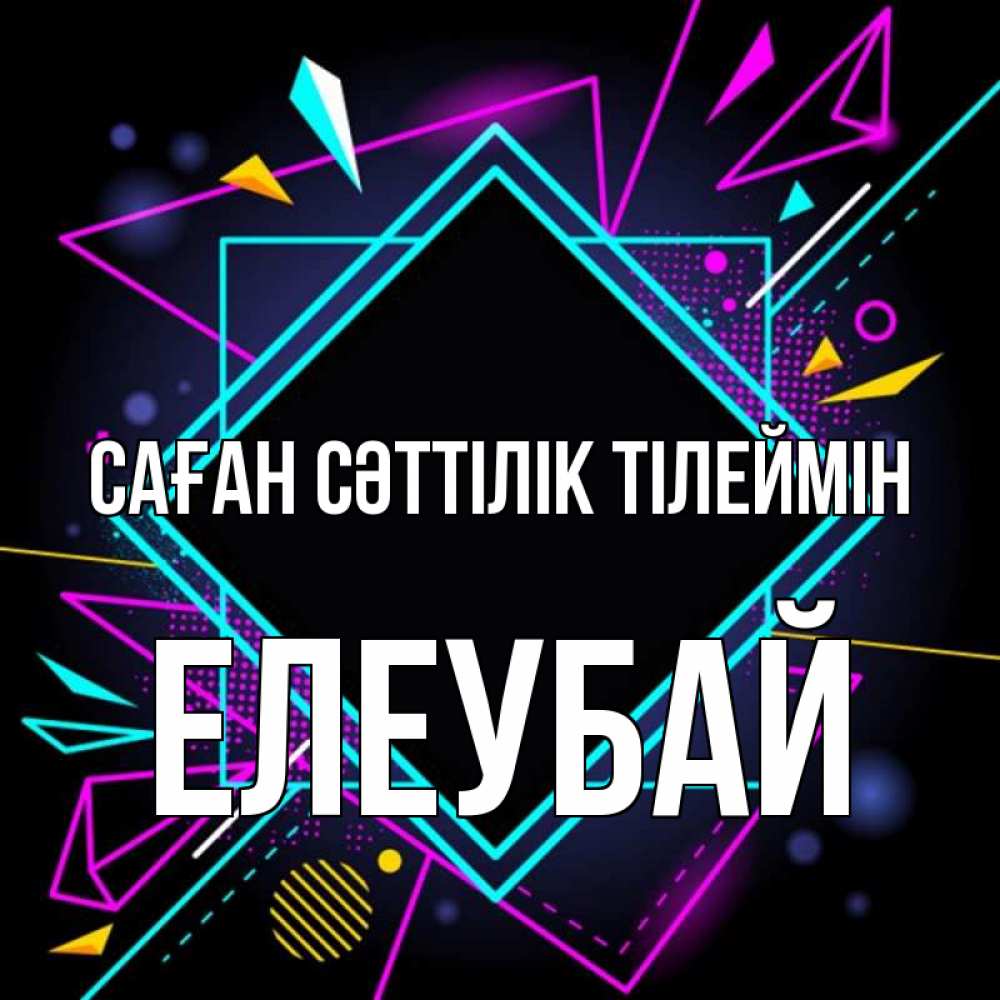 Күн сайын ашық хат с именем, Елеубай Саған сәттілік тілеймін рамочки Онлайн тегін жүктеп алу тілектері бар керемет карта 