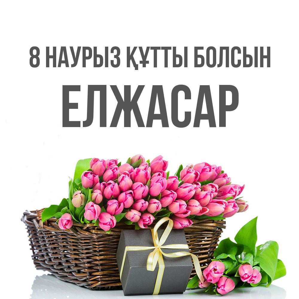 Күн сайын ашық хат с именем, Елжасар 8 наурыз құтты болсын цветы Онлайн тегін жүктеп алу тілектері бар керемет карта 