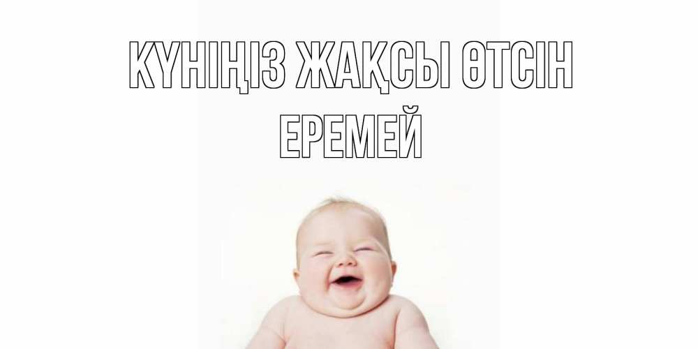 Күн сайын ашық хат с именем, Еремей Күніңіз жақсы өтсін открытка для поднятия настроения Онлайн тегін жүктеп алу тілектері бар керемет карта 