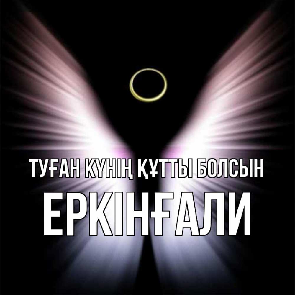 Күн сайын ашық хат с именем, Еркінғали Туған күнің құтты болсын ангел из света Онлайн тегін жүктеп алу тілектері бар керемет карта 