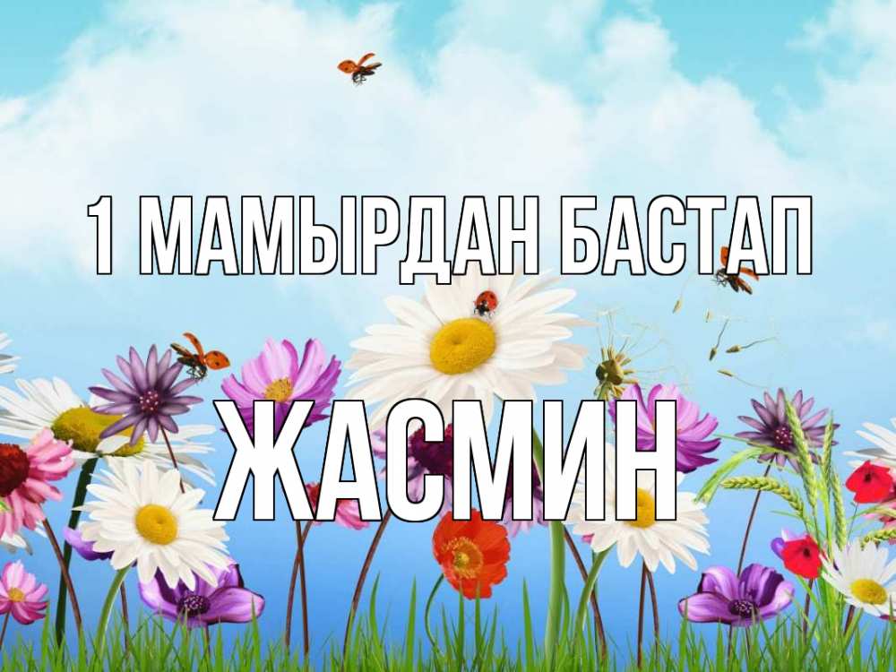 Күн сайын ашық хат с именем, Жасмин 1 мамырдан бастап С 1 мая Онлайн тегін жүктеп алу тілектері бар керемет карта 