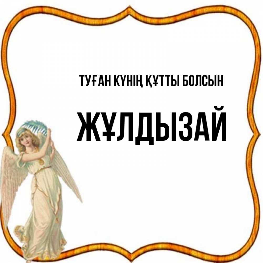 Күн сайын ашық хат с именем, ЖҰЛДЫЗАЙ Туған күнің құтты болсын рамочка простая Онлайн тегін жүктеп алу тілектері бар керемет карта 