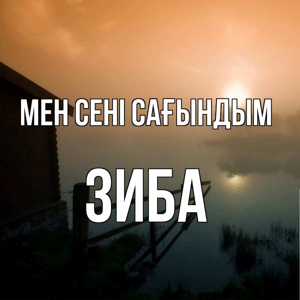 Күн сайын ашық хат с именем, ЗИБА Мен сені сағындым приходи ко мне на чай Онлайн тегін жүктеп алу тілектері бар керемет карта 