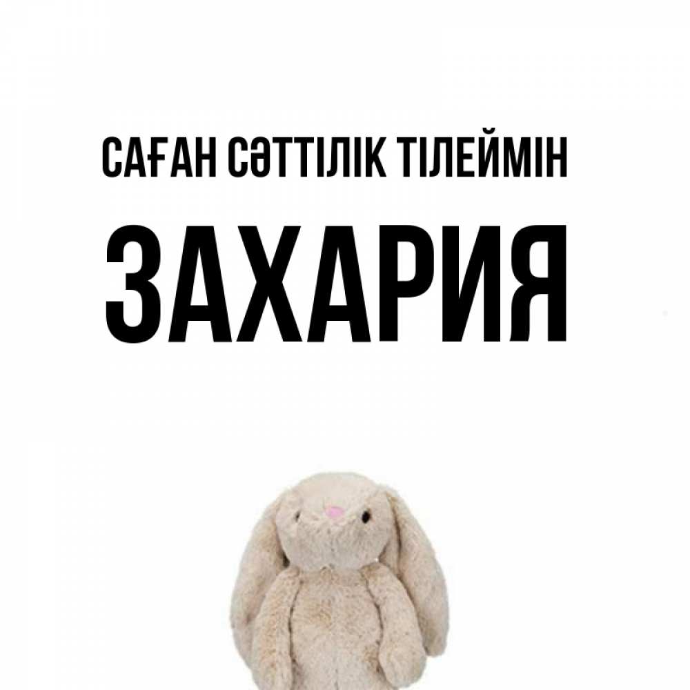 Күн сайын ашық хат с именем, Захария Саған сәттілік тілеймін сайт создаватель открыток Онлайн тегін жүктеп алу тілектері бар керемет карта 