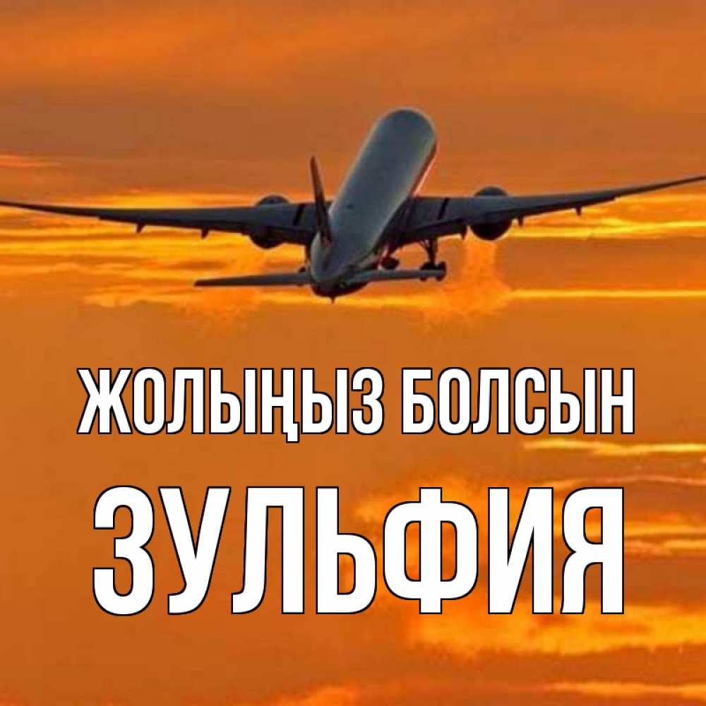 Күн сайын ашық хат с именем, Зульфия Жолыңыз болсын оранжевое небо Онлайн тегін жүктеп алу тілектері бар керемет карта 