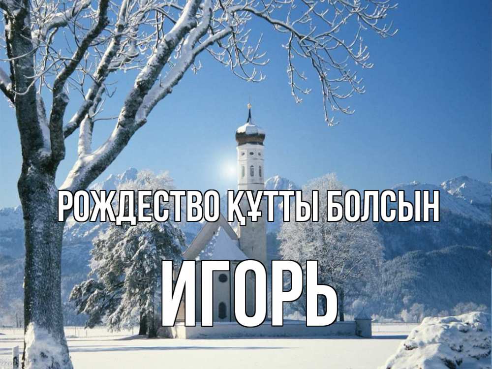 Күн сайын ашық хат с именем, Игорь Рождество құтты болсын зима, храм, костел Онлайн тегін жүктеп алу тілектері бар керемет карта 