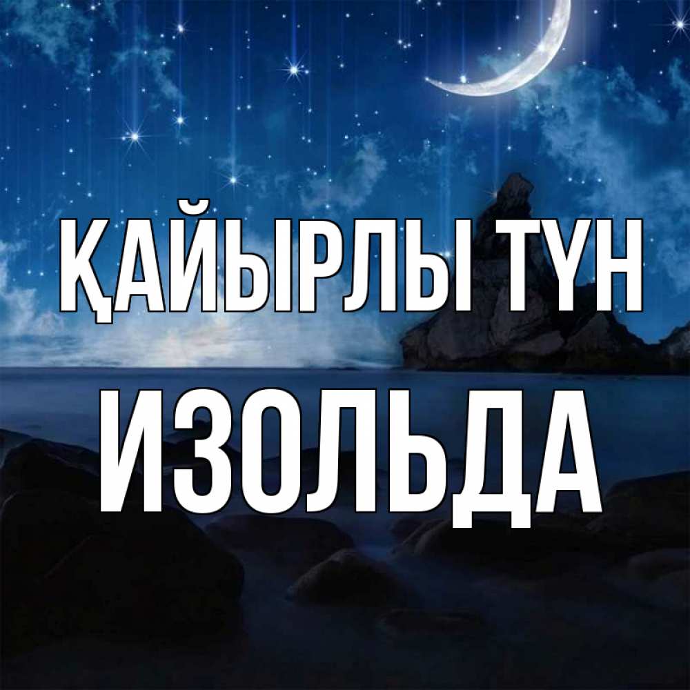 Күн сайын ашық хат с именем, Изольда Қайырлы түн море Онлайн тегін жүктеп алу тілектері бар керемет карта 
