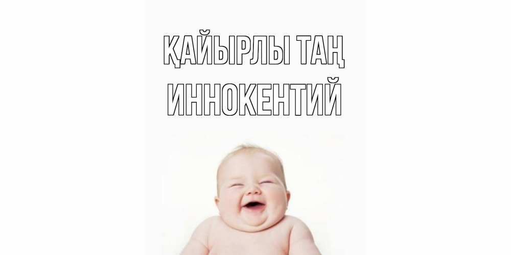 Күн сайын ашық хат с именем, Иннокентий Қайырлы таң малыш с улыбкой Онлайн тегін жүктеп алу тілектері бар керемет карта 