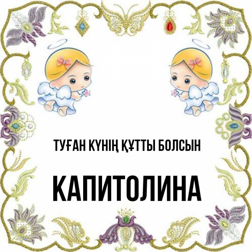 Күн сайын ашық хат с именем, Капитолина Туған күнің құтты болсын маленькие ангелы с крылышками Онлайн тегін жүктеп алу тілектері бар керемет карта 