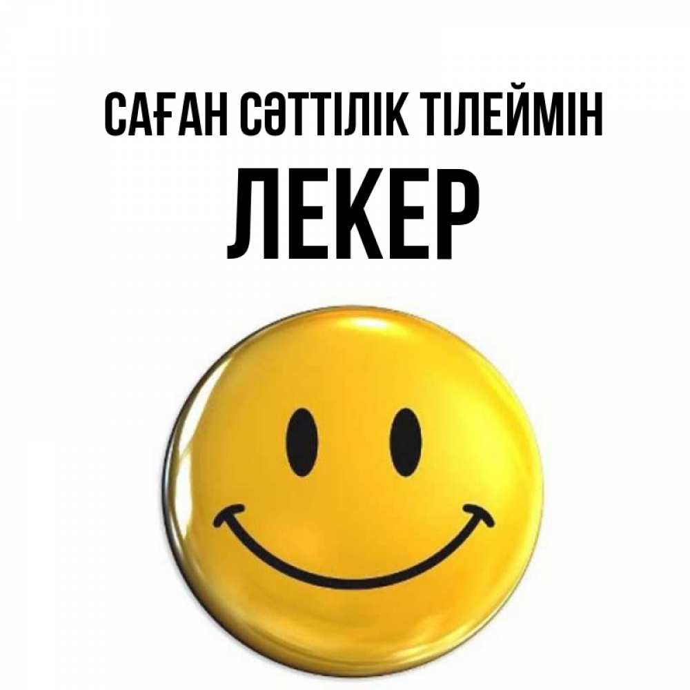 Күн сайын ашық хат с именем, ЛЕКЕР Саған сәттілік тілеймін для поднятия настроения открытки на каждый день Онлайн тегін жүктеп алу тілектері бар керемет карта 