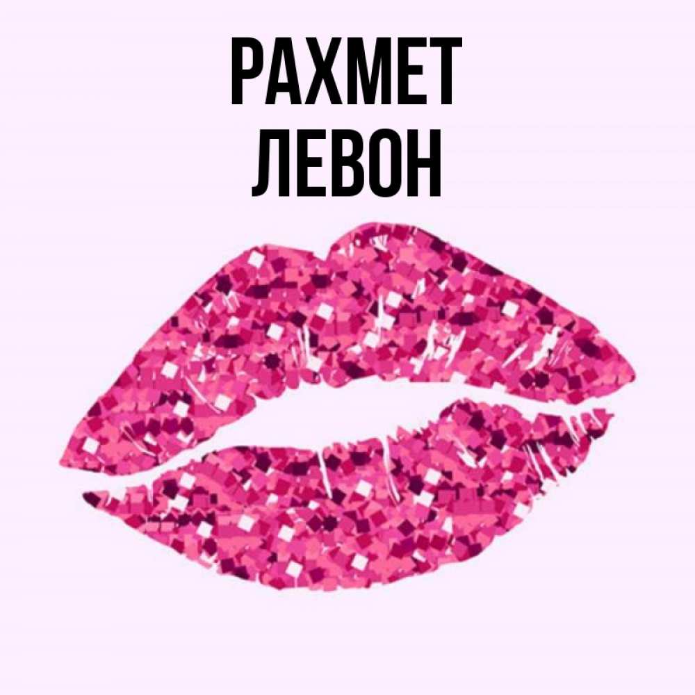 Күн сайын ашық хат с именем, Левон рахмет благодарю губы с блестками Онлайн тегін жүктеп алу тілектері бар керемет карта 