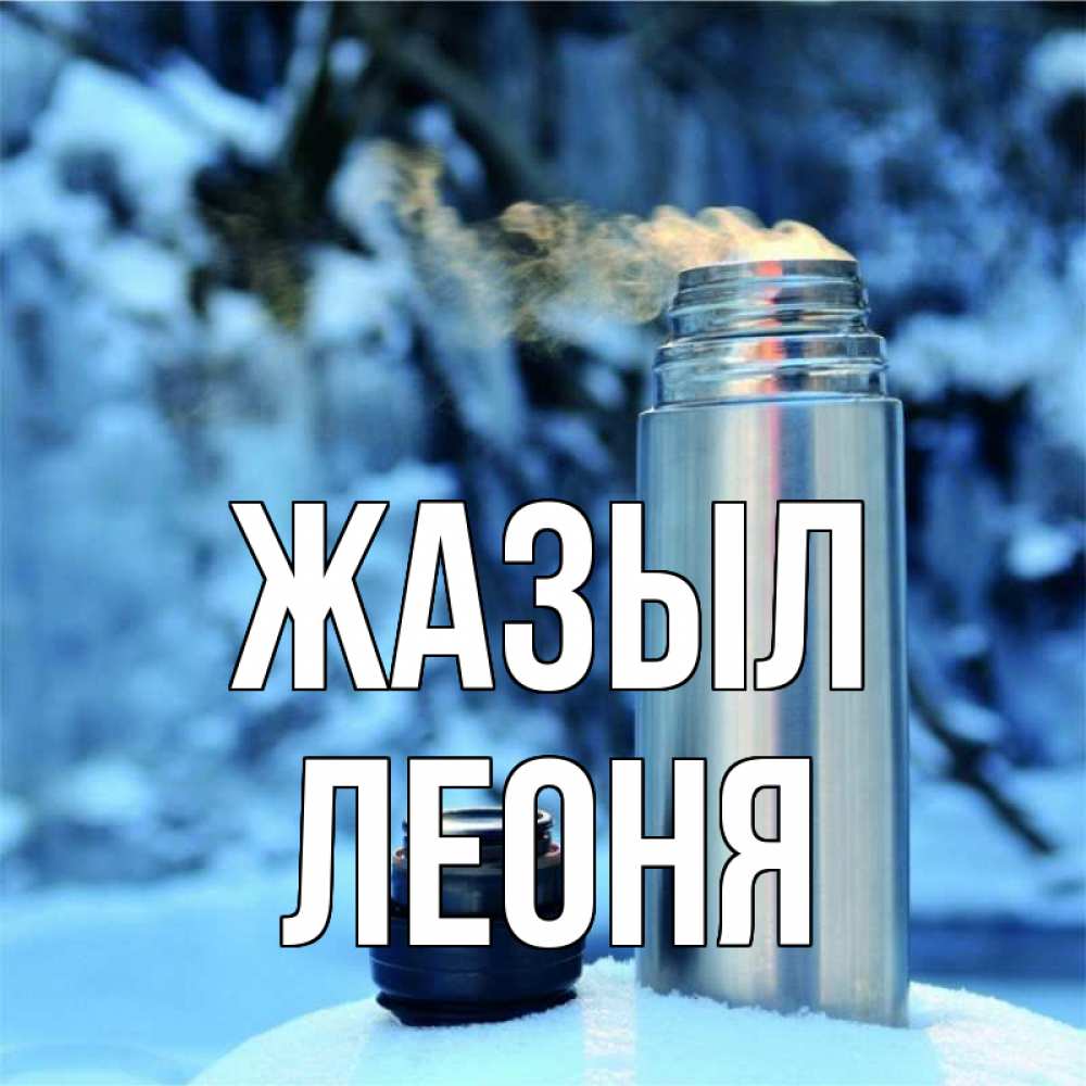 Күн сайын ашық хат с именем, Леоня Жазыл лечитесь не болейте Онлайн тегін жүктеп алу тілектері бар керемет карта 