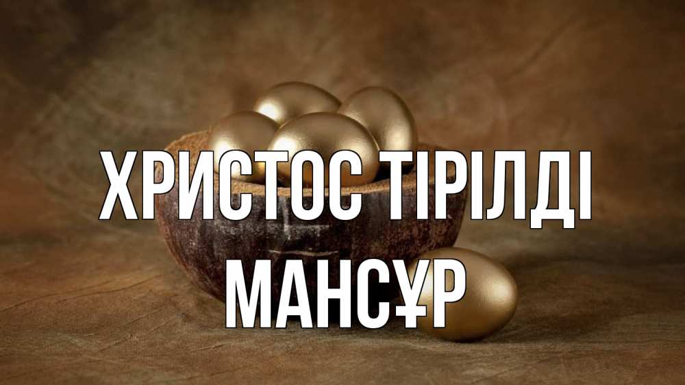 Күн сайын ашық хат с именем, МАНСҰР Христос тірілді пасха Онлайн тегін жүктеп алу тілектері бар керемет карта 