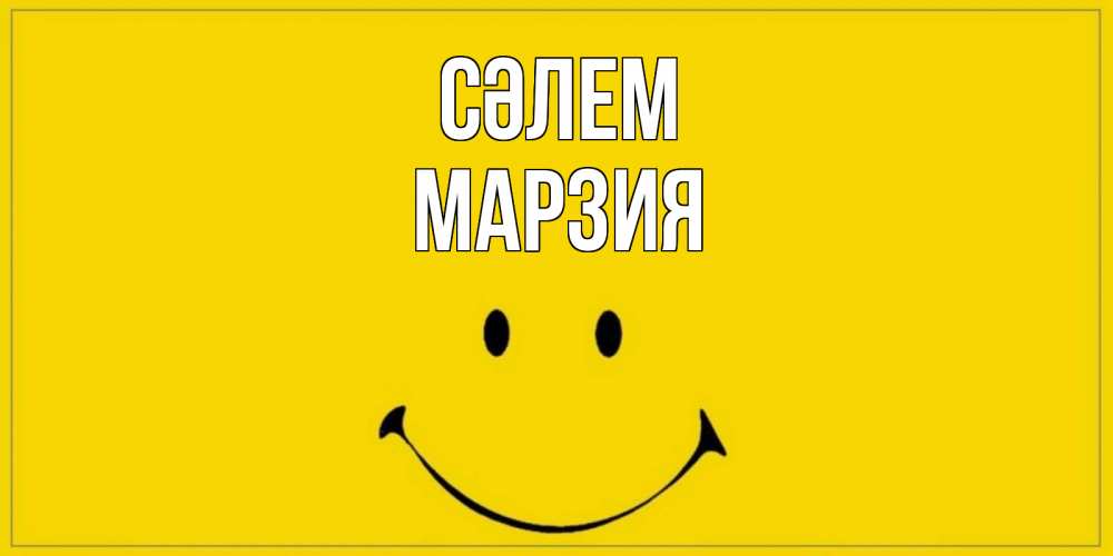 Күн сайын ашық хат с именем, МАРЗИЯ Сәлем смайл Онлайн тегін жүктеп алу тілектері бар керемет карта 