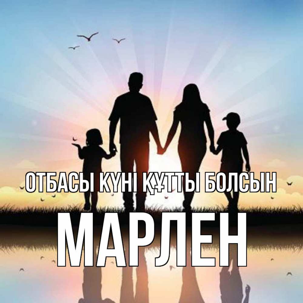 Күн сайын ашық хат с именем, МАРЛЕН отбасы күні құтты болсын сын, дочка, мама, папа, море , закат Онлайн тегін жүктеп алу тілектері бар керемет карта 