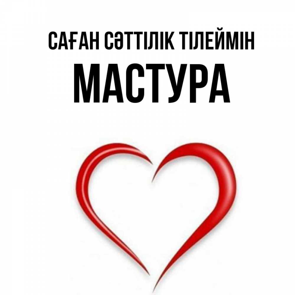Күн сайын ашық хат с именем, МАСТУРА Саған сәттілік тілеймін для удачливых людей Онлайн тегін жүктеп алу тілектері бар керемет карта 