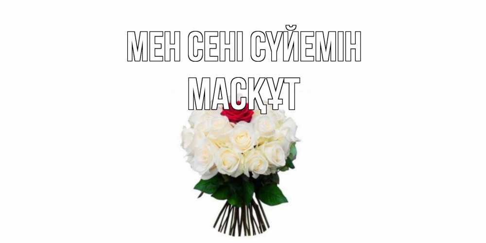 Күн сайын ашық хат с именем, МАСҚҰТ Мен сені сүйемін единственная Онлайн тегін жүктеп алу тілектері бар керемет карта 