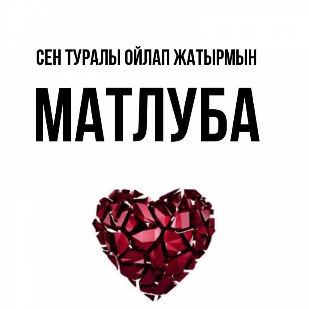 Күн сайын ашық хат с именем, МАТЛУБА Сен туралы ойлап жатырмын рубиновое 1 Онлайн тегін жүктеп алу тілектері бар керемет карта 