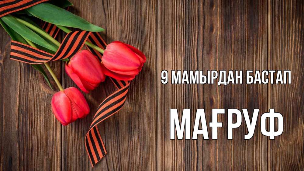 Күн сайын ашық хат с именем, МАҒРУФ 9 мамырдан бастап 9 мая Онлайн тегін жүктеп алу тілектері бар керемет карта 
