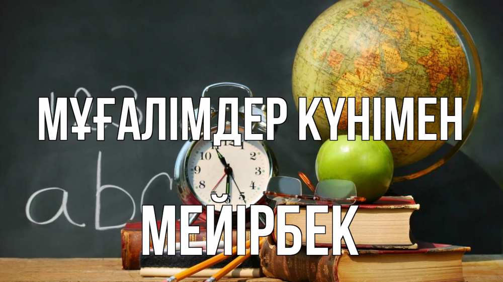 Күн сайын ашық хат с именем, МЕЙІРБЕК Мұғалімдер күнімен с днем учителя Онлайн тегін жүктеп алу тілектері бар керемет карта 