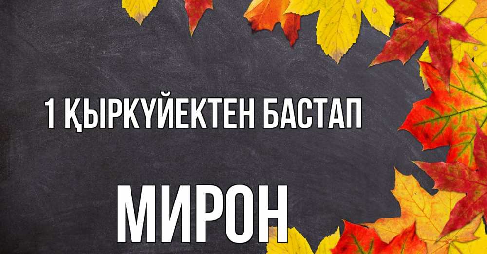 Күн сайын ашық хат с именем, МИРОН 1 қыркүйектен бастап с днем знаний Онлайн тегін жүктеп алу тілектері бар керемет карта 