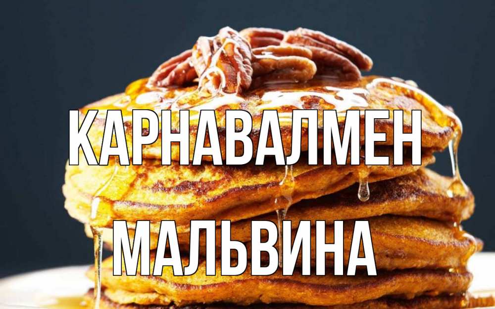 Күн сайын ашық хат с именем, Мальвина Карнавалмен блины Онлайн тегін жүктеп алу тілектері бар керемет карта 
