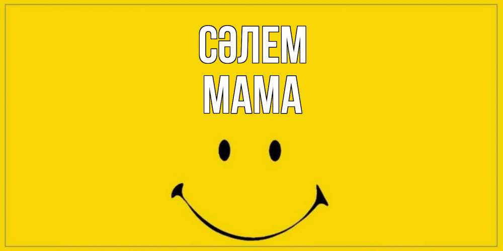 Күн сайын ашық хат с именем, Мама Сәлем смайл Онлайн тегін жүктеп алу тілектері бар керемет карта 