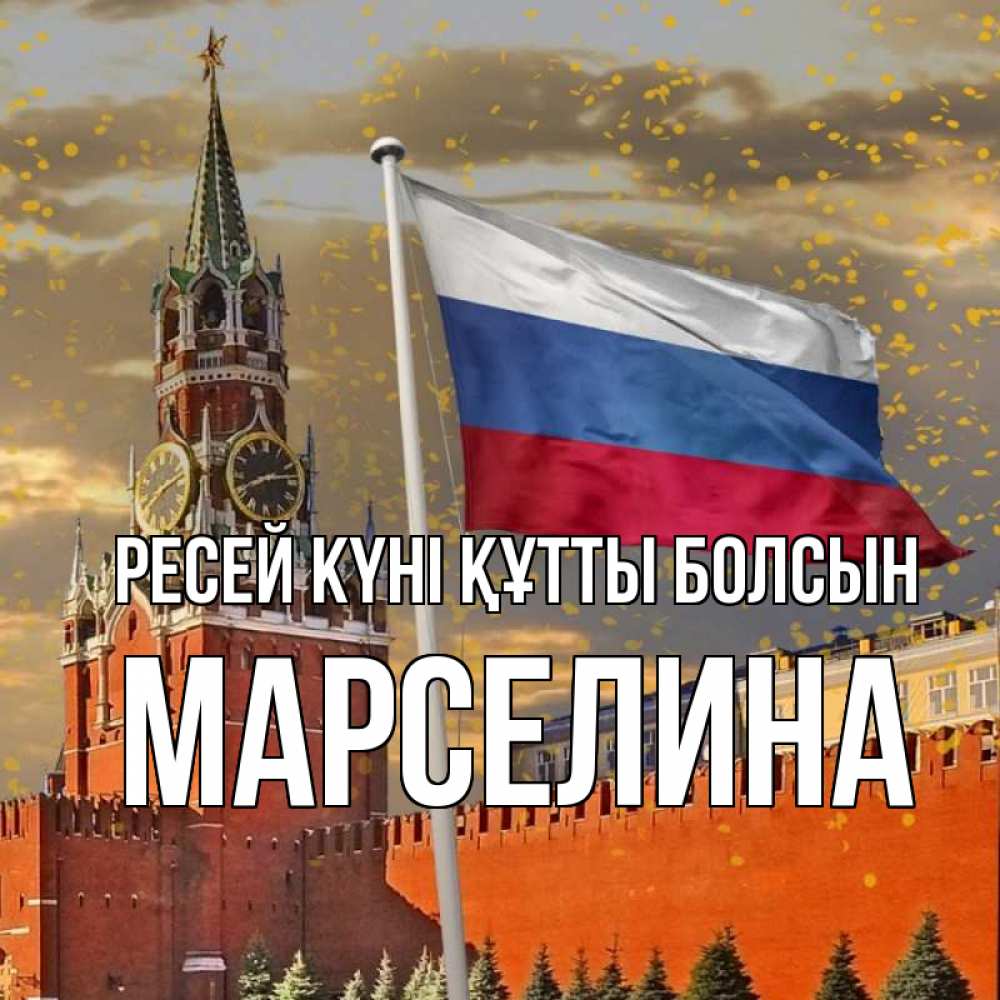 Күн сайын ашық хат с именем, Марселина Ресей күні құтты болсын С днем России Онлайн тегін жүктеп алу тілектері бар керемет карта 