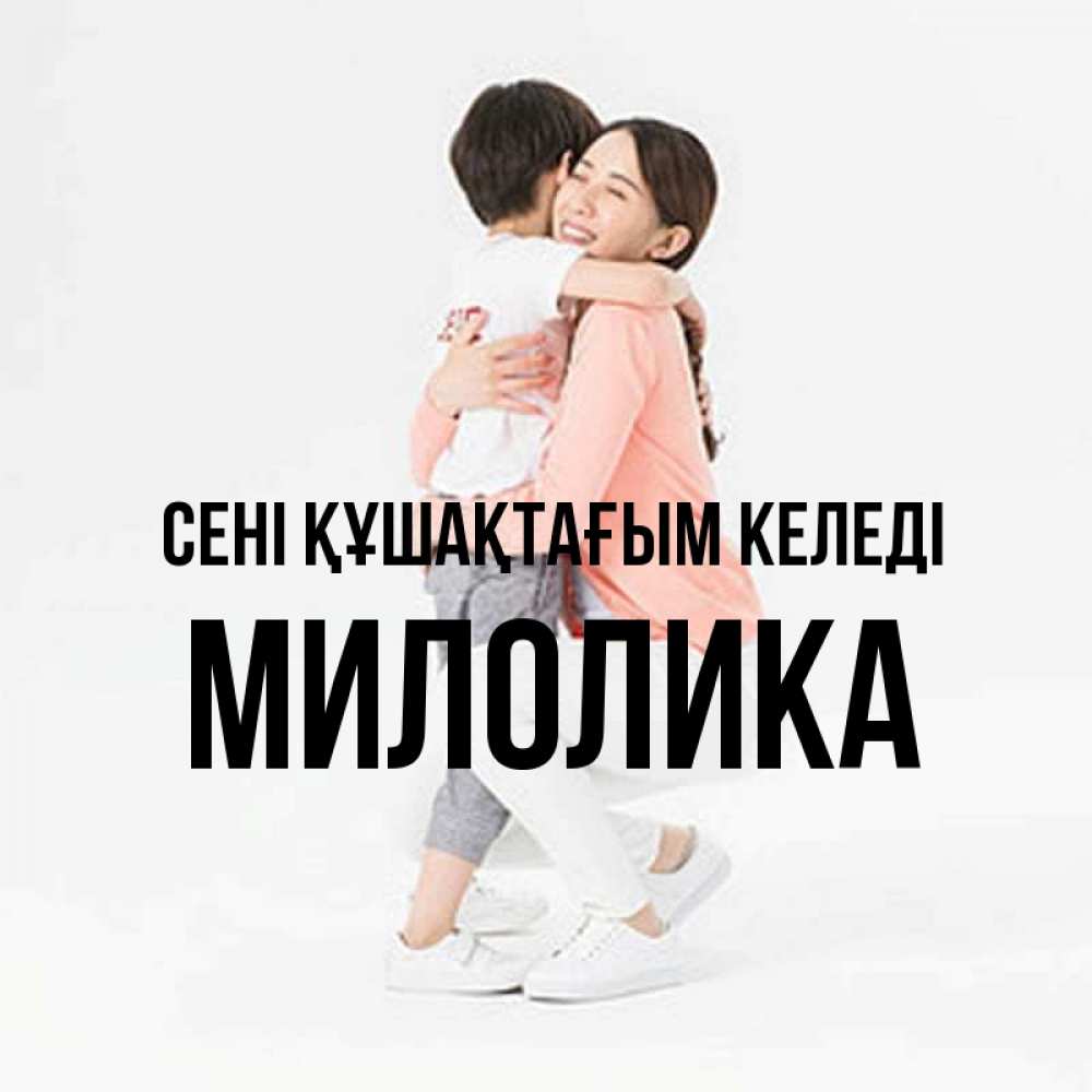 Күн сайын ашық хат с именем, Милолика сені құшақтағым келеді соскучилась по сыну Онлайн тегін жүктеп алу тілектері бар керемет карта 