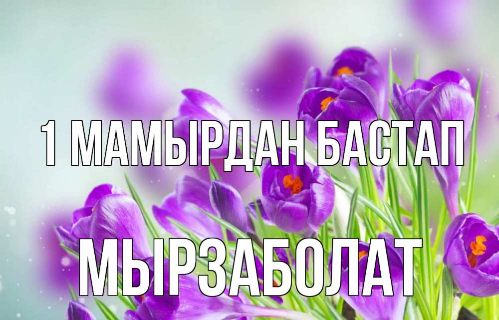 Күн сайын ашық хат с именем, Мырзаболат 1 мамырдан бастап 1 мая Онлайн тегін жүктеп алу тілектері бар керемет карта 