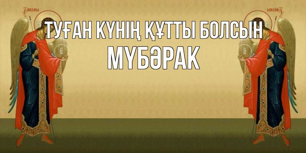 Күн сайын ашық хат с именем, МҮБӘРАК Туған күнің құтты болсын христианство, праздники, день ангела Онлайн тегін жүктеп алу тілектері бар керемет карта 