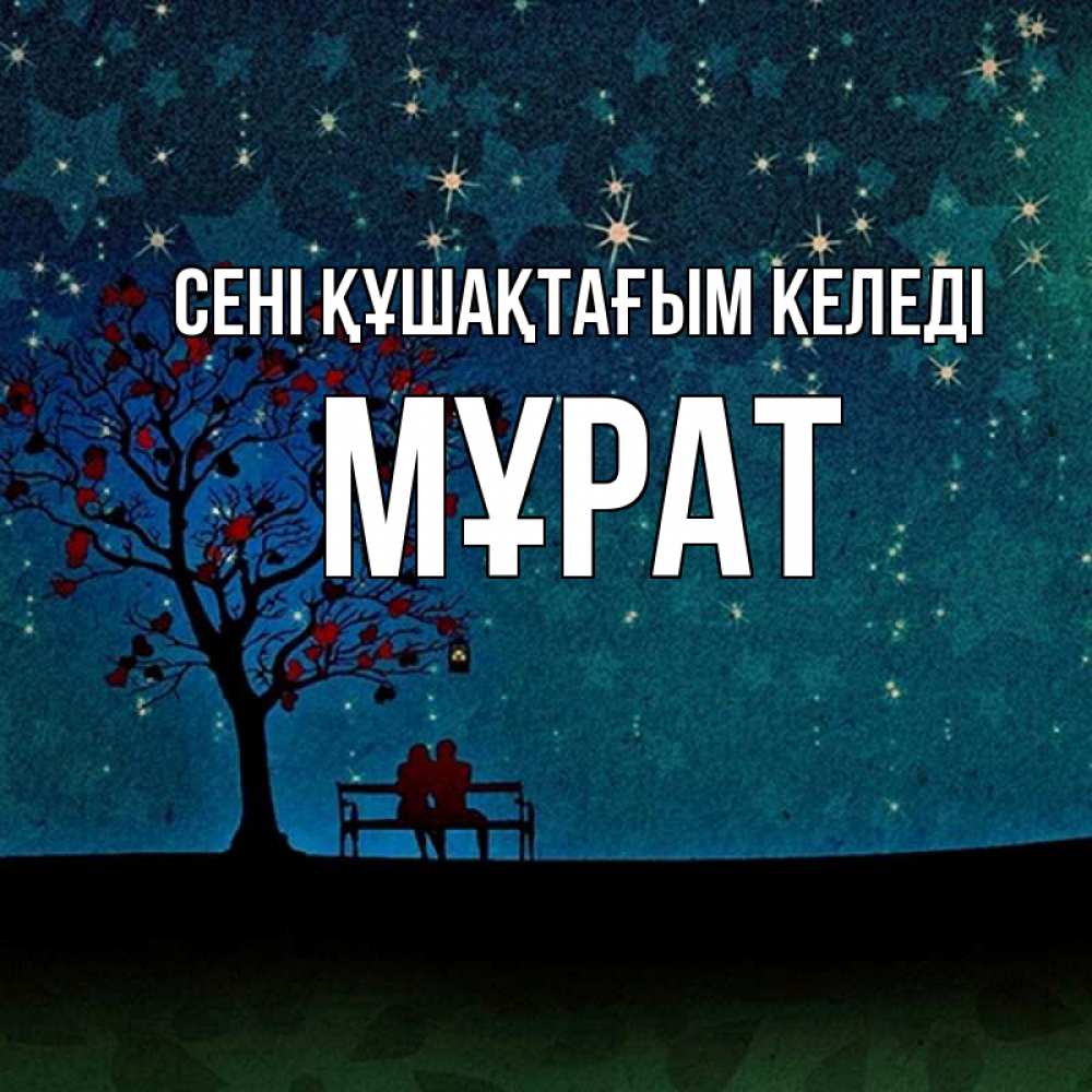 Күн сайын ашық хат с именем, МҰРАТ сені құшақтағым келеді много звезд Онлайн тегін жүктеп алу тілектері бар керемет карта 