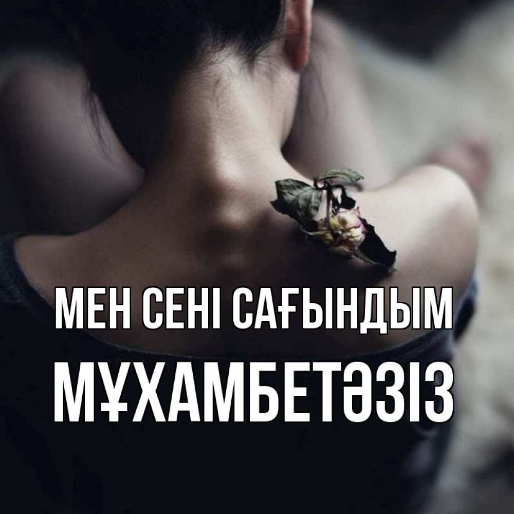 Күн сайын ашық хат с именем, МҰХАМБЕТӘЗІЗ Мен сені сағындым засох цветок Онлайн тегін жүктеп алу тілектері бар керемет карта 