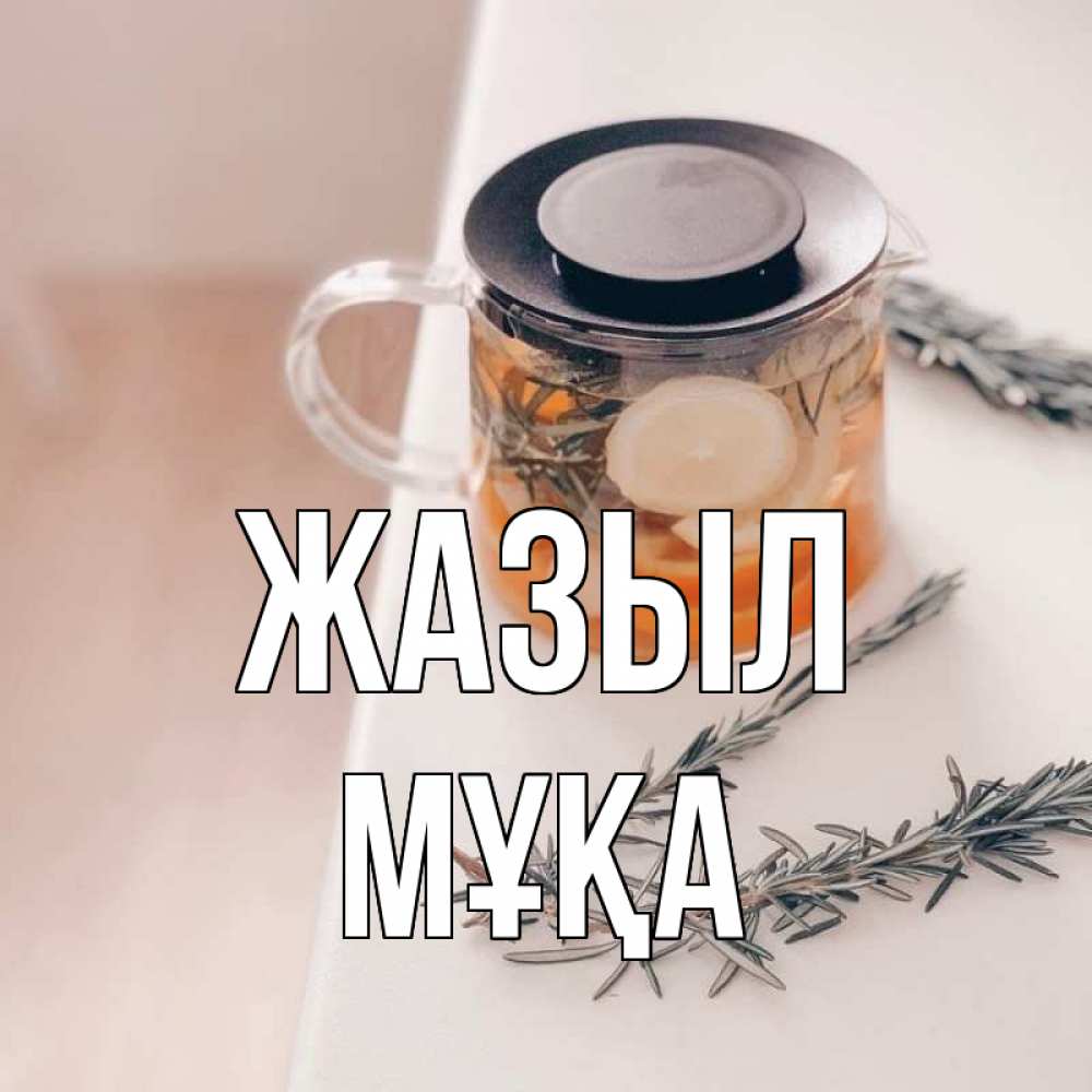 Күн сайын ашық хат с именем, МҰҚА Жазыл ну вы там держитесь Онлайн тегін жүктеп алу тілектері бар керемет карта 
