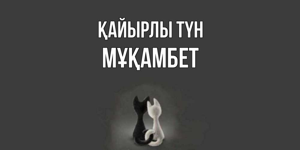 Күн сайын ашық хат с именем, МҰҚАМБЕТ Қайырлы түн коты Онлайн тегін жүктеп алу тілектері бар керемет карта 