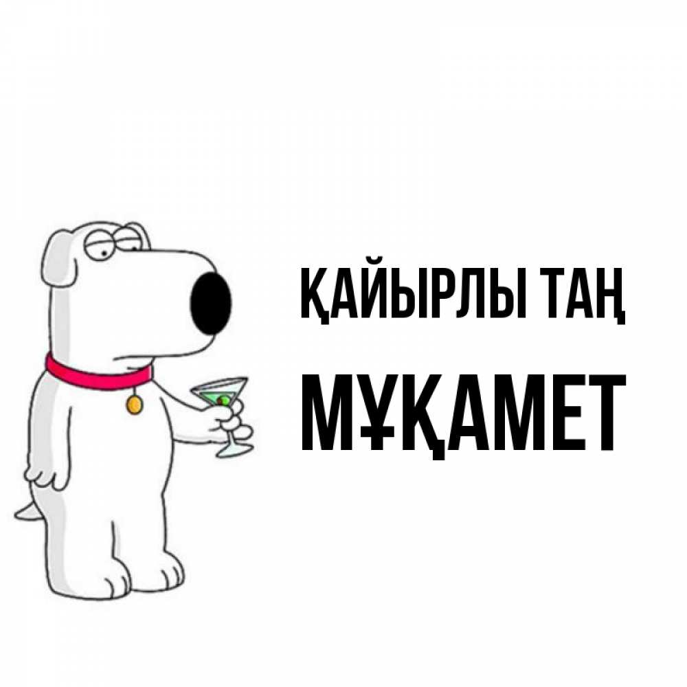 Күн сайын ашық хат с именем, МҰҚАМЕТ Қайырлы таң герои мультфильмов белый пес Онлайн тегін жүктеп алу тілектері бар керемет карта 