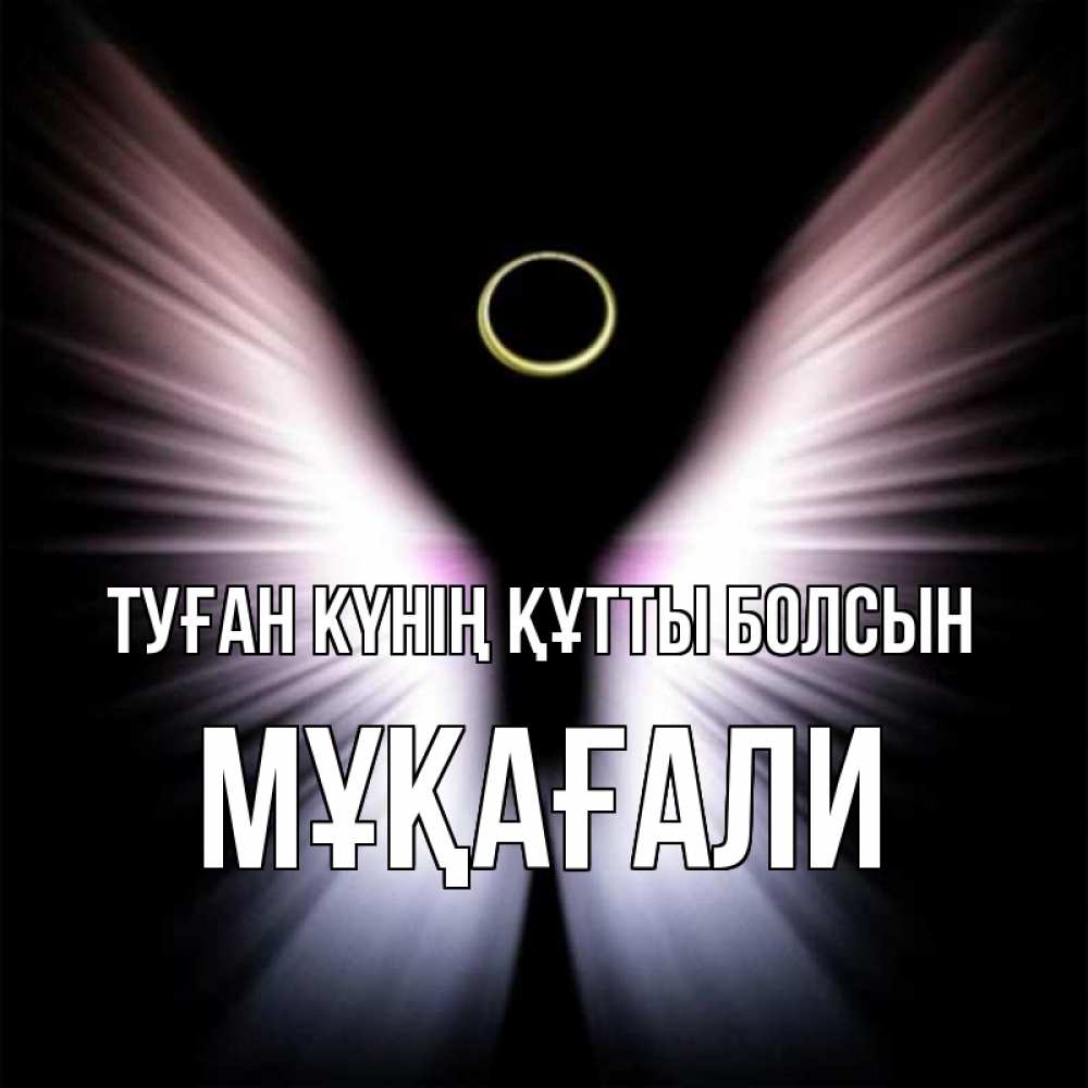 Күн сайын ашық хат с именем, МҰҚАҒАЛИ Туған күнің құтты болсын ангел из света Онлайн тегін жүктеп алу тілектері бар керемет карта 