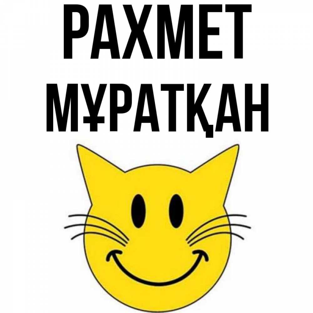 Күн сайын ашық хат с именем, Мұратқан рахмет улыбающийся смайл кот Онлайн тегін жүктеп алу тілектері бар керемет карта 