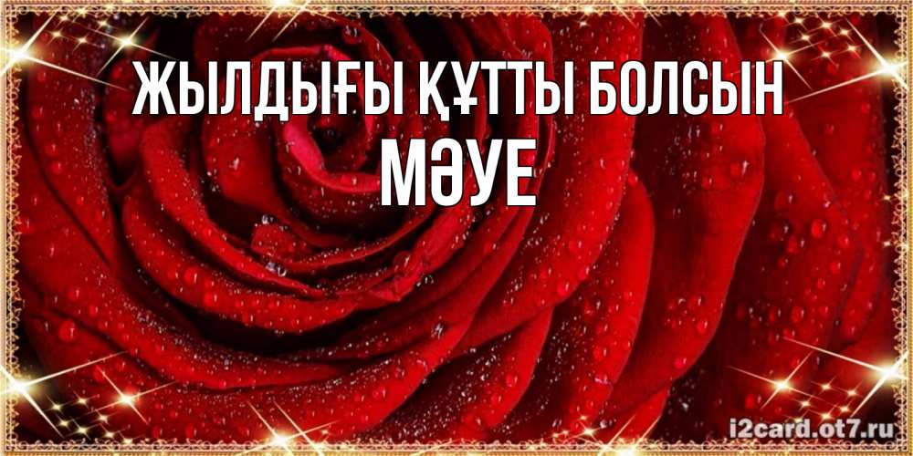 Күн сайын ашық хат с именем, МӘУЕ Жылдығы құтты болсын роса на розе блестящая в лучах солнца Онлайн тегін жүктеп алу тілектері бар керемет карта 