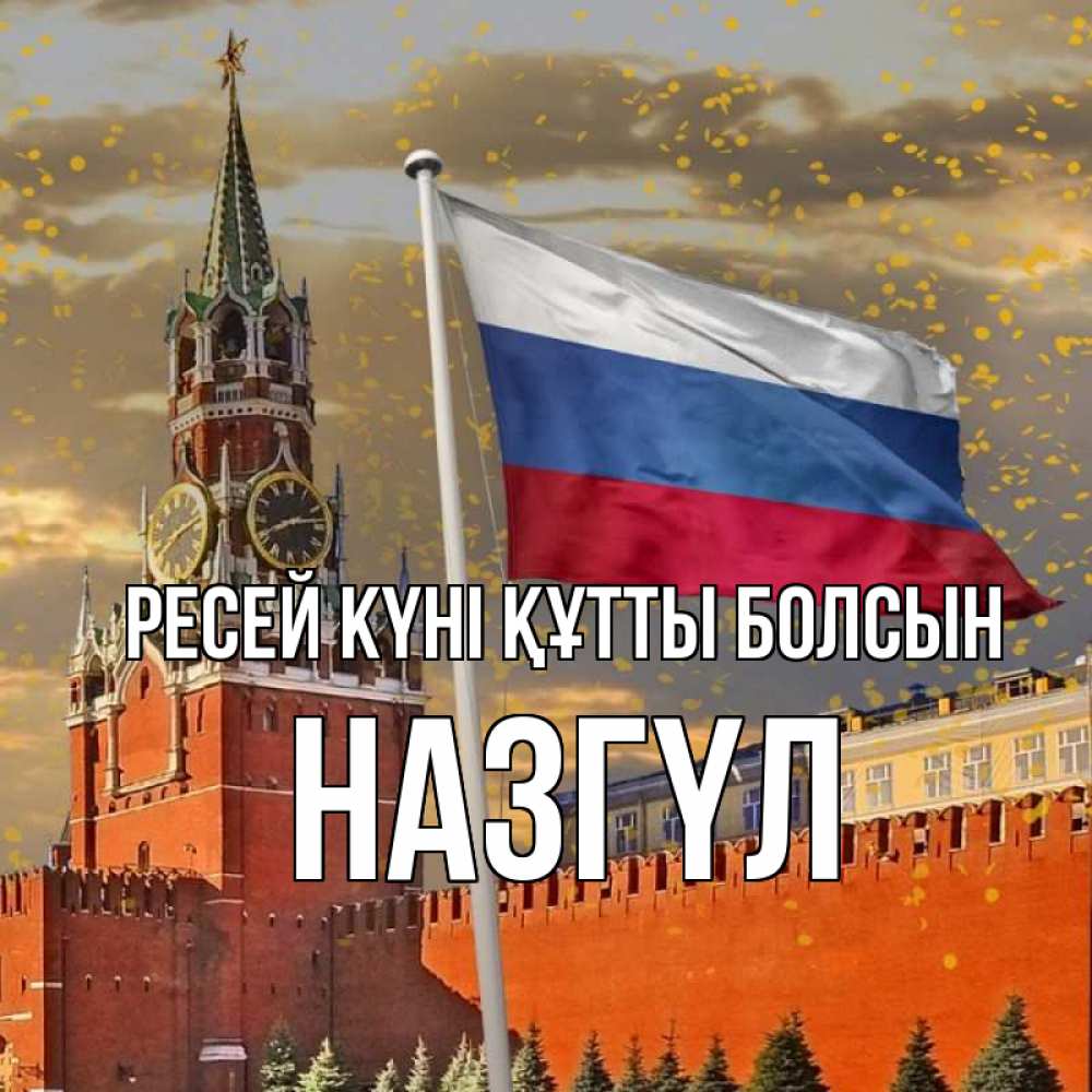Күн сайын ашық хат с именем, НАЗГҮЛ Ресей күні құтты болсын С днем России Онлайн тегін жүктеп алу тілектері бар керемет карта 