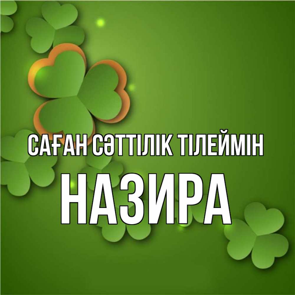 Күн сайын ашық хат с именем, Назира Саған сәттілік тілеймін много трехлистных листочков клевера Онлайн тегін жүктеп алу тілектері бар керемет карта 