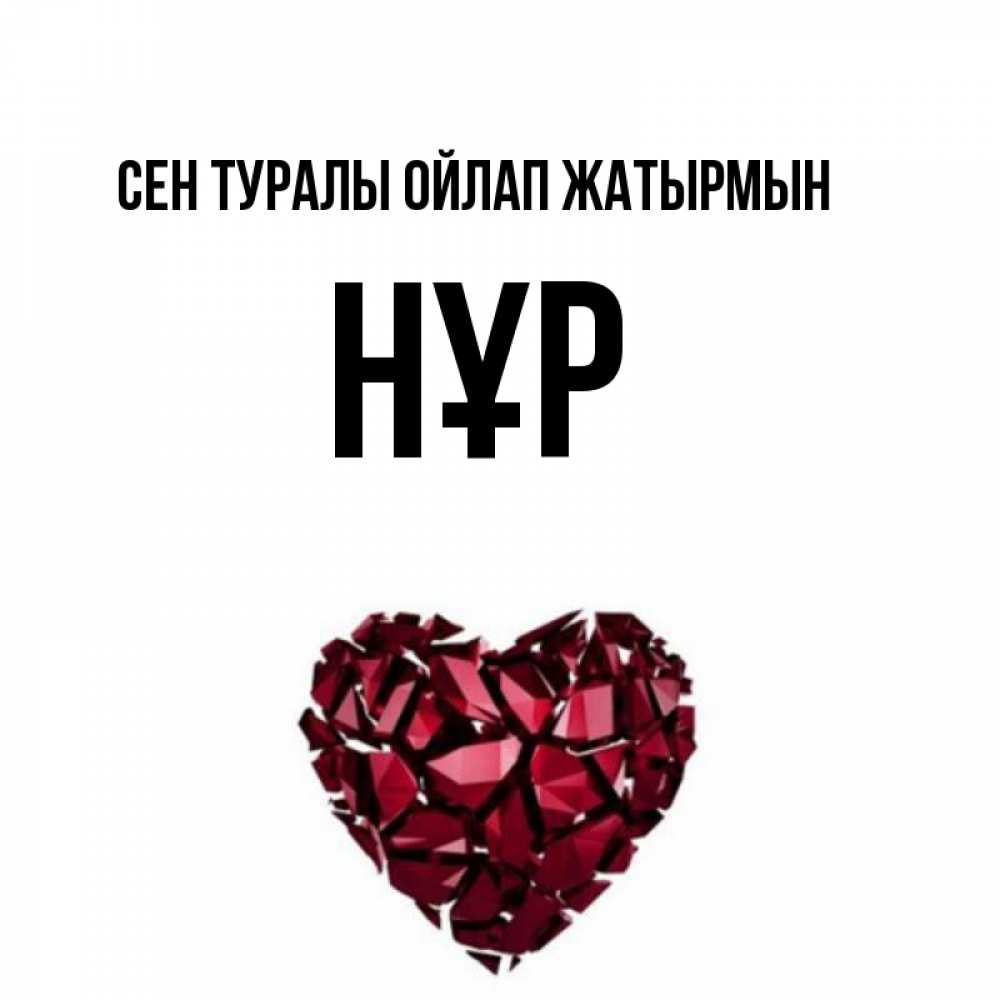 Күн сайын ашық хат с именем, НҰР Сен туралы ойлап жатырмын рубиновое 1 Онлайн тегін жүктеп алу тілектері бар керемет карта 