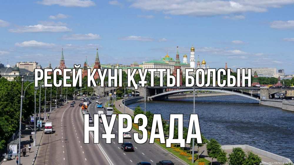 Күн сайын ашық хат с именем, НҰРЗАДА Ресей күні құтты болсын С днем России Онлайн тегін жүктеп алу тілектері бар керемет карта 