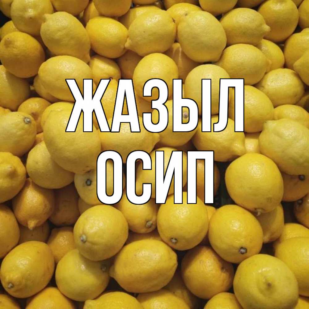 Күн сайын ашық хат с именем, Осип Жазыл это точно поможет Онлайн тегін жүктеп алу тілектері бар керемет карта 