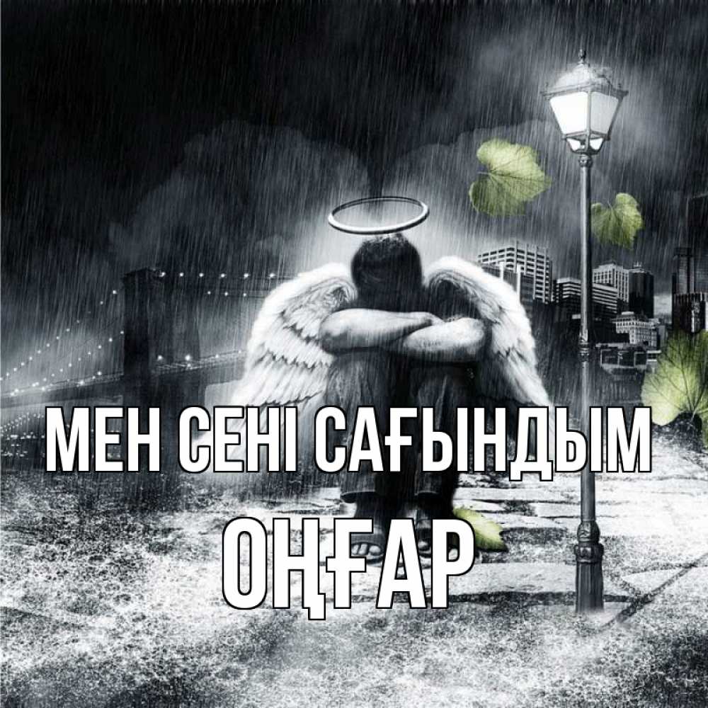 Күн сайын ашық хат с именем, ОҢҒАР Мен сені сағындым на улице Онлайн тегін жүктеп алу тілектері бар керемет карта 