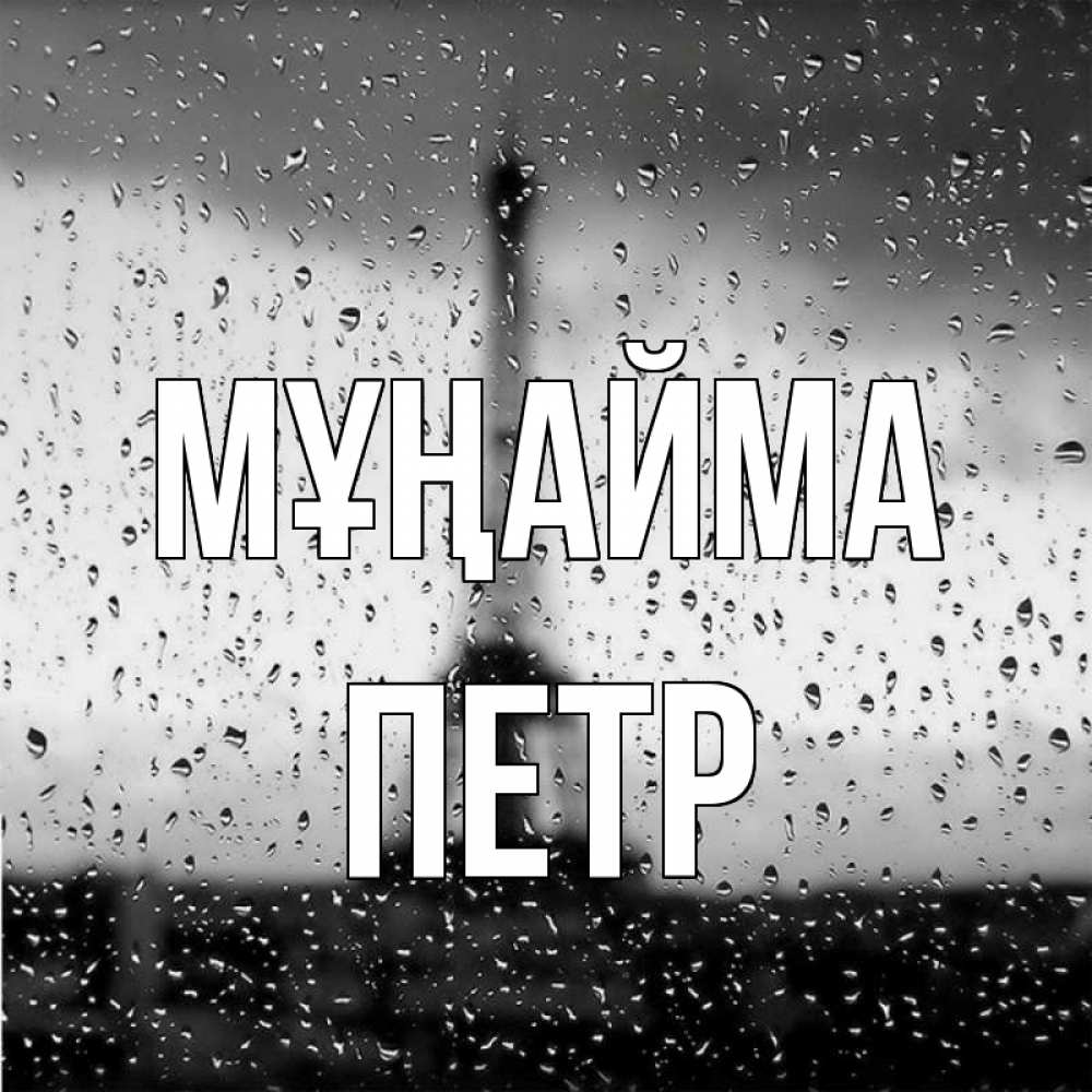 Күн сайын ашық хат с именем, Петр Мұңайма Париж и Эйфелева башня Онлайн тегін жүктеп алу тілектері бар керемет карта 